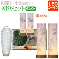 【ポイント10倍】【即日発送】 コンパクト 新盆セット『初盆・新盆セット【一対入り】 和照灯 LED コード…