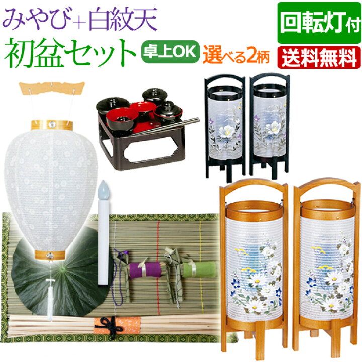 楽天市場】盆提灯 盆ちょうちん お盆提灯 仏具用品『初盆・新盆セット 