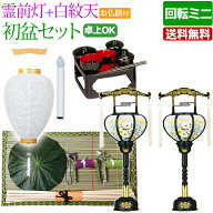 【ポイント10倍】 盆提灯 盆ちょうちん お盆提灯『初盆・新盆セット 霊前灯＋白紋天【お仏膳付き】【H-4…