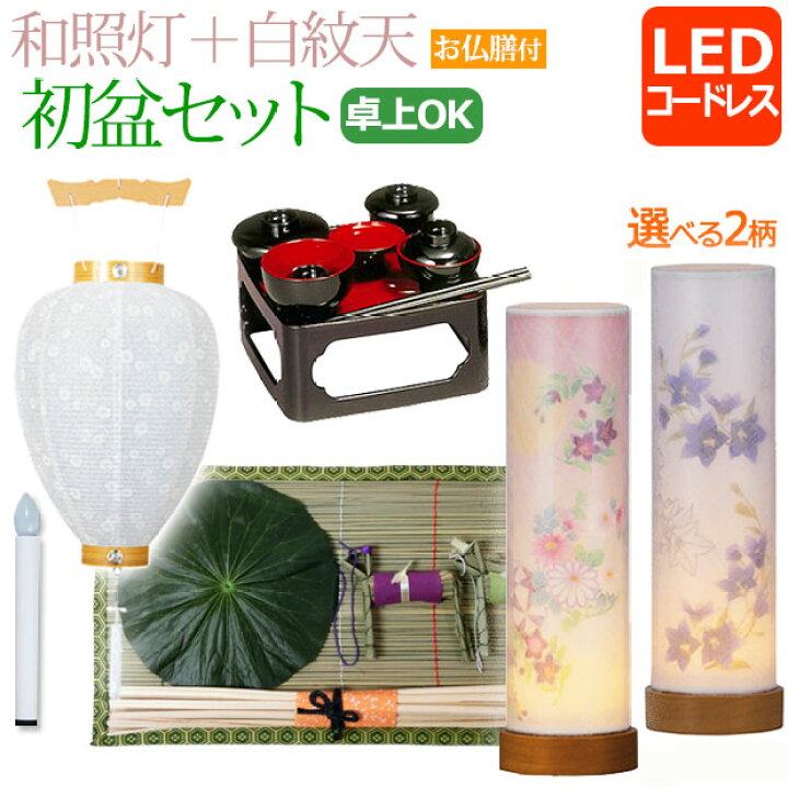 楽天市場】【7/4-11限定 P10倍+クーポン】 【即日発送】 初盆セット 