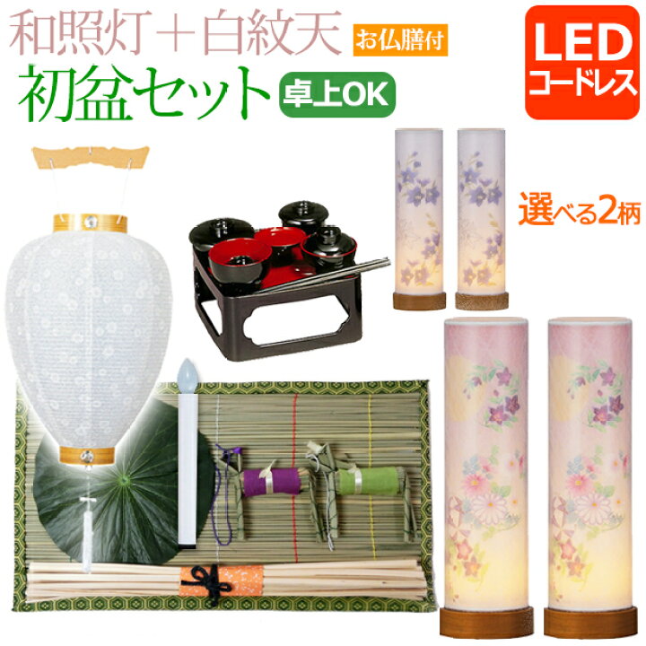 楽天市場】【7/4-11限定 P10倍+クーポン】 【即日発送】 初盆セット 