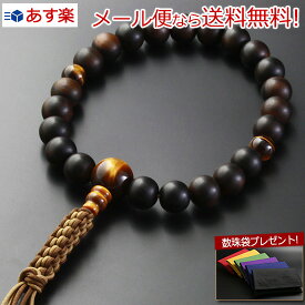 【マラソンP10倍+クーポン】 【メール便で送料無料 】数珠 念珠『編み紐房 黒檀（素挽き）虎目石仕立て（男性用） 【保証付き】』M-084 略式 片手 一輪 浄土真宗 本願寺 タイガーアイ 【最強翌日配送】(お葬式 葬儀 男性用数珠 お念珠 数珠入れ お数珠 葬式 葬儀)