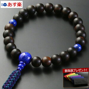 【マラソンP10倍+クーポン】 【数珠袋付】 数珠 念珠 『編み紐房 黒檀(素挽き)ラピス仕立て(男性用) 【保証付き】』M-090 略式 片手 浄土真宗 本願寺【最強翌日配送】(男性用 お葬式 男性