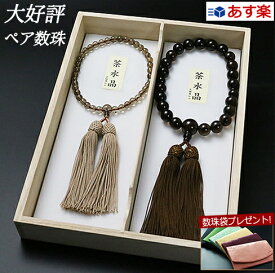 【ポイント10倍+クーポン】【数珠袋付き】【ペア数珠】数珠 念珠『送料無料 正絹頭房 茶水晶（男性）正絹頭房 茶水晶（女性） 【保証付き】』M-057 w-074 略式 片手【最強翌日配送】(お葬式 葬儀 ペア 仏具 葬式 葬儀 水晶 弔問 男性用 女性用 法事 )