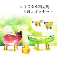 盆用品 お盆飾り『 クリスタル 精霊馬 ＆ ほおずき セット ( ノーマル / 虹色 ) ( 小 / 大 )』 ガラス 小…