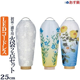 【9/12-15限定 ポイントアップ】盆提灯 ミニ 盆ちょうちん モダン 小珠 火袋2点セット ( 白紋天・美濃菊または桔梗)【最強翌日配送】led コードレス ミニサイズ 新型 ( 初盆セット 新盆セット お盆 灯篭 初盆飾り 新盆飾り 初盆 白提灯 提灯 新盆 おしゃれ )