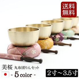 【9/12-15限定 ポイントアップ】仏具 おりん 国産 おりんセット 『さくら柄 美桜(みおう)りん 丸布団セット 2寸 2.3寸 2.5寸 2.8寸 3寸 3.5寸』日本製 (おリン＋リン棒＋布団) りん かわいい おしゃれ 花柄 桜 モダン ミニ仏壇 モダン 仏壇 り セット ミニ ミニ仏具 鈴