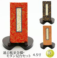 【5/16-18限定 ポイントアップ】仏具 『過去帳並金襴 モダン見台セット 4.5寸』[お仏壇用] [帳面] (過去…