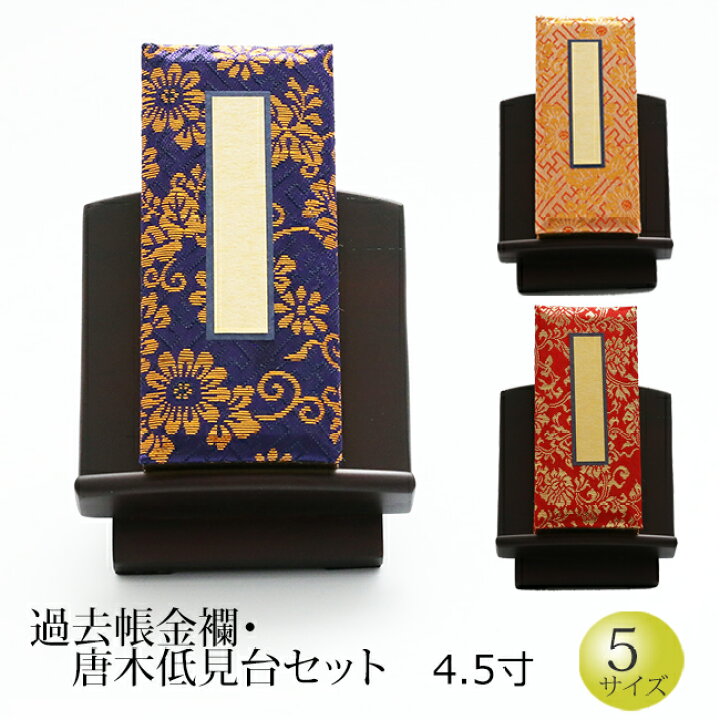 楽天市場 仏具 過去帳金襴 唐木低見台セット 4 5寸 お仏壇用 浄土真宗おすすめ 帳面 過去帳 戒名 浄土真宗 台 法名 俗名 生年月日 法要 ご先祖 現代仏具 かこちょう モダン仏具 京仏壇はやし 仏壇用品 仏具用品 お供え 仏壇仏具 その他 過去帳台 仏壇 数珠 盆