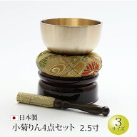 【9/4〜11限定 P5倍+クーポン】仏具 おりん 国産 おりんセット 『小菊りん4点セット 2.5寸 (直径7.6cm）…
