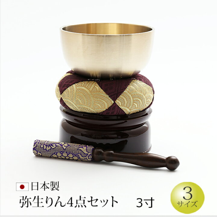 楽天市場】仏具 おりん 国産 おりんセット『弥生りん4点セット 3寸 
