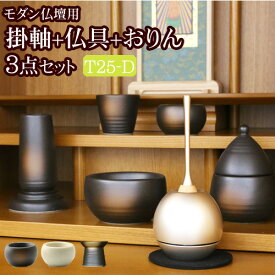 【マラソンP10倍+クーポン】国産『モダン仏具 3点セット 陶器 Dタイプ(モダン仏具 朝顔or一輪草+チェリン+スタンド掛軸)』(仏具セット 仏壇 おりん ミニ仏壇 線香立て りん お膳 線香差し 花瓶 香炉 湯呑 お鈴 リン 花立 棚 朝顔 仏具 セット おりんセット モダン)