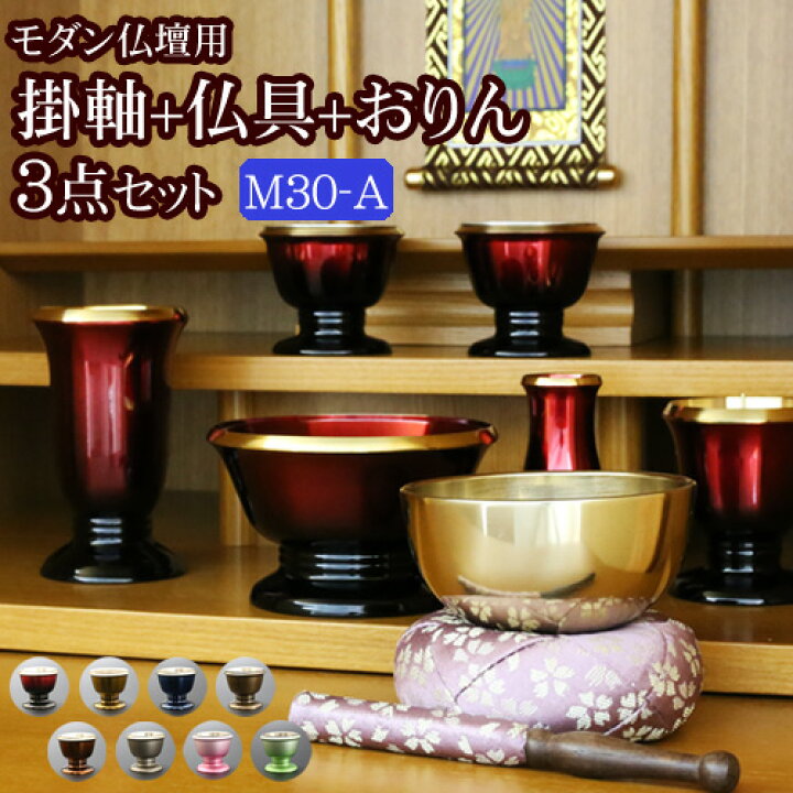 楽天市場】【7/4-11限定 P5倍+クーポン】 国産『モダン仏具 3点セット 