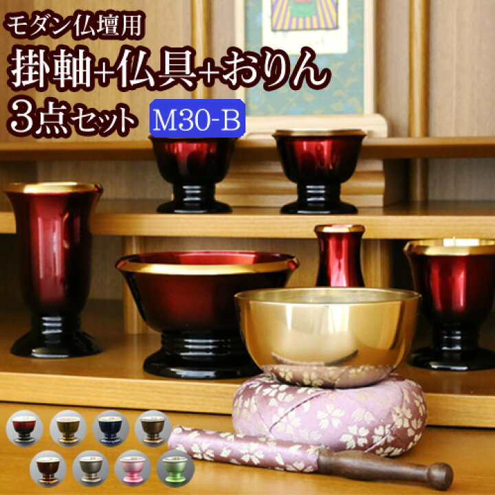 楽天市場】[3/1限定11％OFFクーポン!]【国産仏具】『モダン仏具 3点 