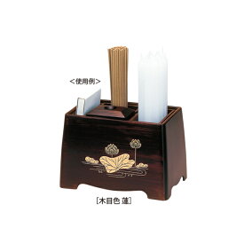 【全品ポイントアップ中!】 仏具 5型DX 4点セット 木目色蓮(香炉 お香 線香 ローソク ライター マッチ 仏壇 法事 法要 お供え 仏具入れ 京仏壇はやし 仏壇用品 仏具用品 線香差し ローソク入れ 小物入れ 仏壇仏具 現代 おしゃれ 焼香 お線香立て)