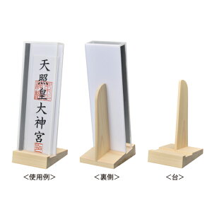 神棚・神具『モダン御札立置型』【札差しお札御札御神札おふだ天照皇大神宮氏神桧檜ヒノキ国産板神社合格祈願】(御札立てお札立て神社立てマンション合格祈願宝くじお参りシンプルデザインモダン神棚現代京仏壇はやし)