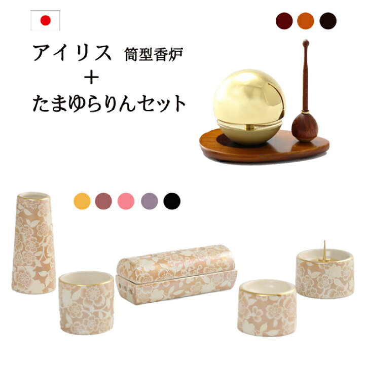 楽天市場】おりん付き 仏具セット ミニ おしゃれ『アイリス筒型香炉 