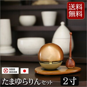 仏具 おりん 国産 『たまゆらりんセット 色付き 3点セット 2寸』おりんセット 日本製 高岡製( 最強翌日配送 りん りん棒 りん台 たまゆらりんセット たまゆらリン 玉響 モダン モダン仏具