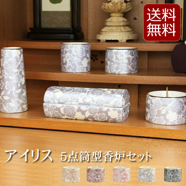 楽天市場】仏具セット ミニ おしゃれ モダン 『アイリス 5点筒型香炉 