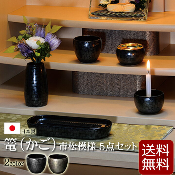 楽天市場】【全品ポイントアップ!】【仏具】モダン 仏具セット 『篭 
