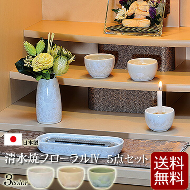 楽天市場】【仏具】モダン 仏具セット 『清水焼フローラル5点セット 