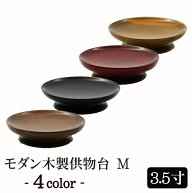 モダン仏具 『モダン木製供物台M 4色 3.5寸』(小型仏壇 ミニ仏壇 モダン仏壇 ミニ仏具 お供え物 お皿 お…