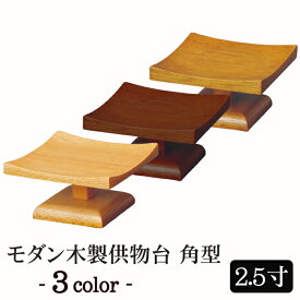 【全品ポイントアップ中!】 モダン仏具 『モダン木製供物台（角型）2.5寸』(小型仏壇 ミニ仏壇 モダン仏壇 ミニ仏具 お供え物 お皿 お菓子 果物 木製唐木 浄土真宗 浄土宗 線香差し 花瓶 花立 線香たて 仏膳 法事 仏具セット 仏壇仏具 お線香立て）