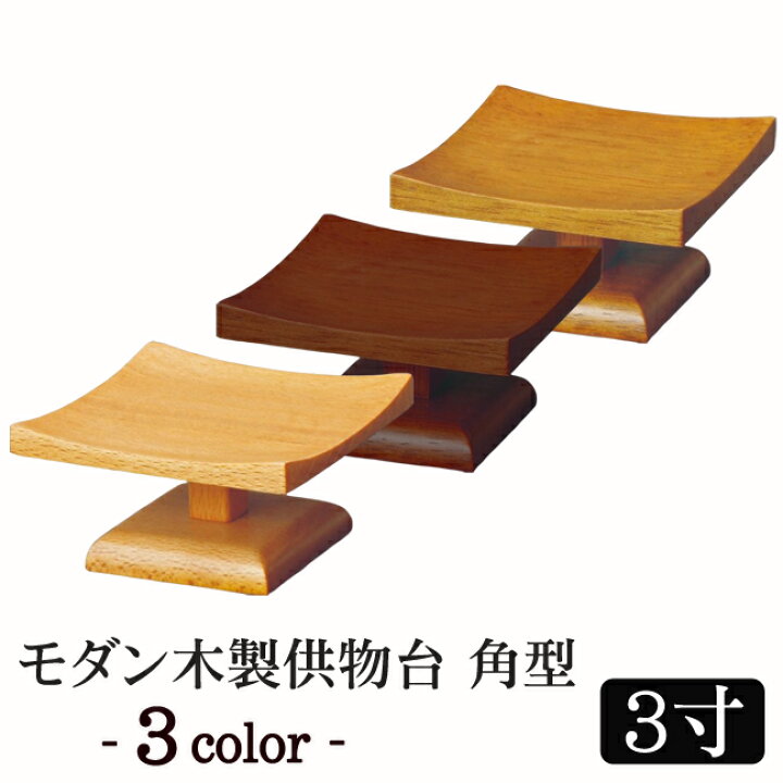 楽天市場】モダン仏具 『モダン木製供物台(角型)3寸』(小型仏壇 ミニ仏壇 モダン仏壇 ミニ仏具 お供え物 お皿 お菓子 果物 木製唐木 浄土真宗 浄土宗 線香差し 花瓶 花立 線香たて 仏膳 法事 仏具セット 仏壇仏具 お線香立て) : 仏壇 数珠 盆提灯 京仏壇はやし 楽天市場】モダン仏具 『モダン木製供物台(角型)3寸』(小型仏壇 ミニ仏壇 モダン仏壇 ミニ仏具 お供え物 お皿 お菓子 果物 木製唐木 浄土真宗 浄土宗 線香差し 花瓶 花立 線香たて 仏膳 法事 仏具セット 仏壇仏具 お線香立て) : 仏壇 数珠 盆提灯 京仏壇はやし
