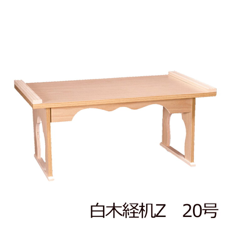 楽天市場】【7/4-11限定 P5倍+クーポン】 仏具 『 白木経机Z 20号 