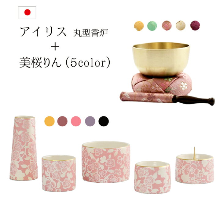 楽天市場】国産 おりん付き 仏具セット『アイリス丸型香炉セット+美桜 
