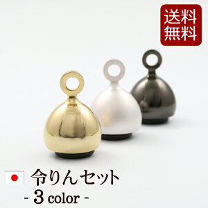 【マラソンP5倍+クーポン】 【仏具】モダン仏具 『令(れい)りん 3色』 (りん りん棒 コンパクト かわいい 小さい ゴールド シルバー モダン仏具 ミニ仏壇 モダン仏壇 ミニ仏具 一体型 お