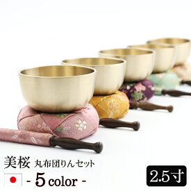 【全品ポイントアップ中!】 仏具 おりん 国産 おりんセット 『さくら柄 美桜(みおう)りん 丸布団セット 2.5寸 (直径7.6cm)』日本製 (おリン＋リン棒＋布団) りん かわいい おしゃれ 花柄 桜 おリンセット モダン ミニ仏壇 モダン仏壇 仏壇 りん セット ミニ ミニ仏具 鈴