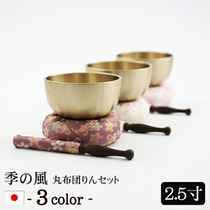 【マラソンP5倍+クーポン】 仏具 おりん 国産 おりんセット 『季の風(ときのかぜ)りん 丸布団セット 2.5寸 (直径7.6cm)』日本製 (おリン+リン棒+布団) りん かわいい おしゃれ 花柄 桜 おリン