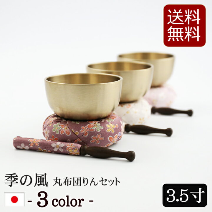 楽天市場】【クーポン配布中!】仏具 おりん 国産 おりんセット 『季の 