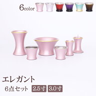 【10/11-12限定 P5倍】仏具セット モダン ミニ 『 エレガント 6点セット 2.5寸3寸 パール ピンク ワイン …