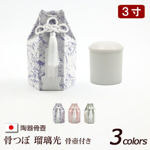 【マラソンP5倍+クーポン】 陶器製 骨壺 『骨つぼ 瑠璃光 3柄(収納袋付き) 3寸 』 骨壷 カバー 分骨 ミニ 骨覆 骨袋 小さい ミニ骨壺 ( おしゃれ 手元供養 袋 お骨 遺骨 ケース お骨入れ 遺骨