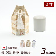 【9/12-15限定 ポイントアップ】陶器製 骨壺 『骨つぼ 彩華 3柄（収納袋付き） 2寸 』 骨壷 カバー 骨覆 …
