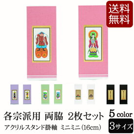 【9/4〜11限定 P5倍+クーポン】仏具 アクリルスタンド掛軸 5色（両脇）ミニミニ (浄土宗 浄土真宗 日蓮宗 天台宗 真言宗 臨済宗 曹洞宗 仏具用品 法事 モダン 祭壇 現代仏壇 ミニ仏具 モダン仏具 仏壇用品 掛け軸 お供え 仏画 仏壇掛け軸 法要 スタンド 自立型 )