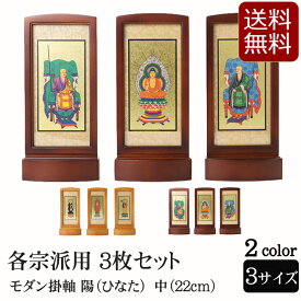 【ポイント5倍+クーポン】仏具 モダン掛軸 陽 (ひなた) (三幅対) 中 ライト・ブラウン (浄土宗 浄土真宗 日蓮宗 天台宗 真言宗 臨済宗 曹洞宗 モダン 祭壇 現代仏壇 ミニ仏具 モダン仏具 仏壇用品 掛け軸 ミニ お供え 仏壇仏具 仏画 仏壇掛け軸 法要 スタンド 自立型 )