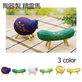 盆用品 お盆飾り『 陶器製 精霊馬 ( 牛馬人形 ) 3色 』 牛 馬 飾り ミニサイズ 陶器 置物 きゅうり なす 手元供養 お盆供養 初盆 新盆 お盆 盆飾り かわいい 小さい おしゃれ 新盆飾り 初盆飾り 仏壇 仏具 お供え お盆用品 パステル 金彩