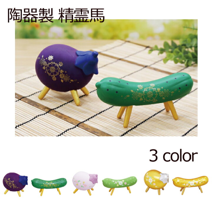 楽天市場】盆用品 お盆飾り『 陶器製 精霊馬 ( 牛馬人形 ) 3色 』 牛 