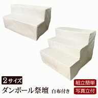 【ポイント5倍】盆棚 精霊棚 ダンボール祭壇K（写真立て・専用白布付き） ( 仏具 セット お盆 後飾り 祭…
