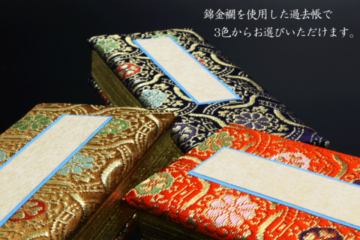 楽天市場】【全品ポイントアップ】仏具 『過去帳 錦金蘭 鳥の子