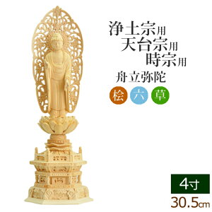 仏像 総桧 六角台座 舟立弥陀 唐草 4寸 ( 木彫 木製 毘沙門天 台 浄土宗 時宗 お寺 阿弥陀如来 阿弥陀如来像 阿弥陀仏 法然上人 知恩院)(ご本尊 仏壇用 仏様 フィギュア 仏具 仏壇 モダン 彫刻