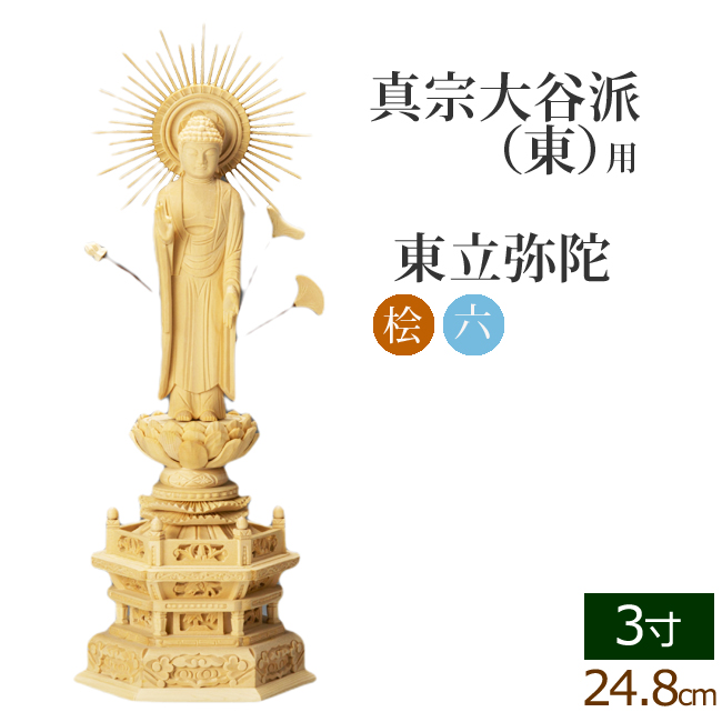安い買い 仏像 阿弥陀如来 東立弥陀(桧/ヒノキ・丸台座) 3.5寸 仏像