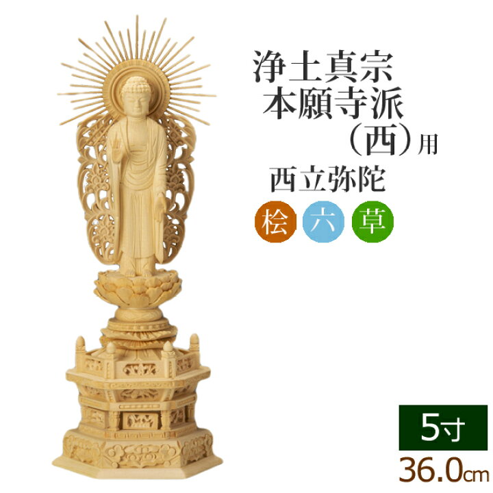 楽天市場】【ポイントアップ+クーポン】仏像 総桧 六角台座 西弥陀 5寸 