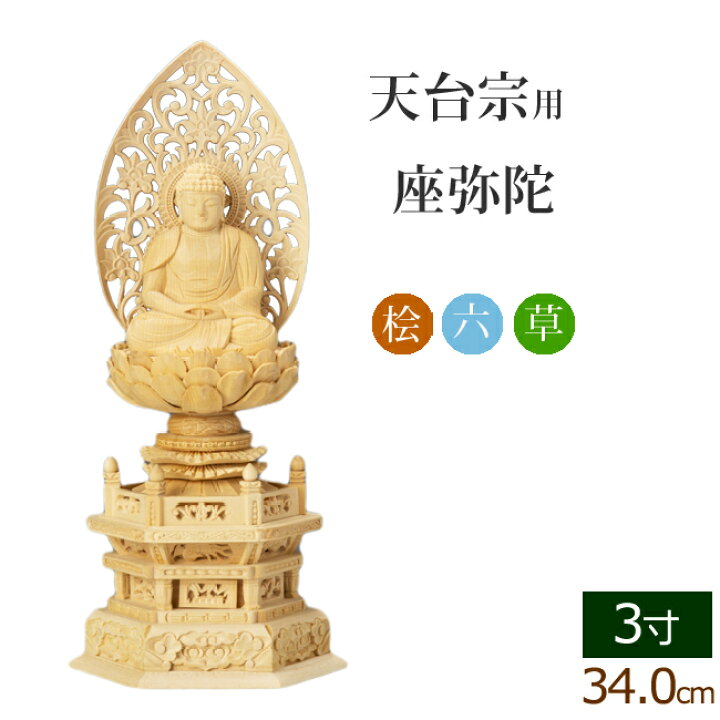楽天市場】仏像 総桧 六角台座 座弥陀 唐草 3寸 ( 木彫 木製 座弥陀 