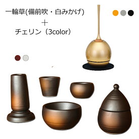 おりん付き 仏具セット ミニ『一輪草(備前吹・白みかげ) チェリンセット』 美濃焼 モダン仏具 セット 仏壇 おりん ミニ仏壇 仏膳 線香差し 線香たて モダン仏壇 ミニ仏具 花瓶 香炉 湯呑 花立て リン 花立 線香立て おりんセット チェリン