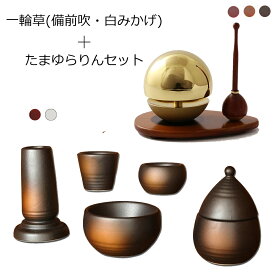 【スーパーSALE P5倍+クーポン】仏具 モダン仏具 セット『一輪草(備前吹・白みかげ) たまゆらりんセット』( おりん付き 仏具セット ミニ 仏壇 おりん ミニ仏壇 線香差し 線香たて モダン仏壇 ミニ仏具 香炉 花立て リン りん 線香立て おりんセット たまゆらリン 美濃焼)