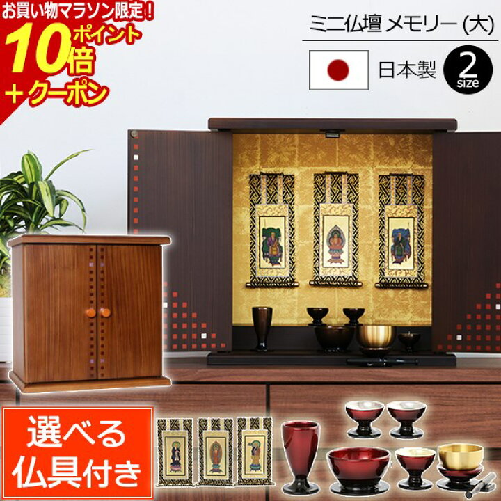 楽天市場】【ポイント10倍+クーポン】仏具セット付き 国産 ミニ仏壇 